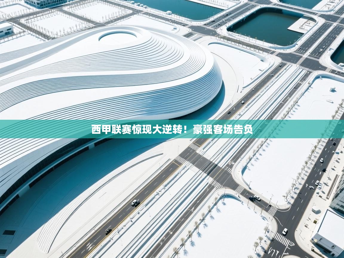 西甲联赛惊现大逆转！豪强客场告负