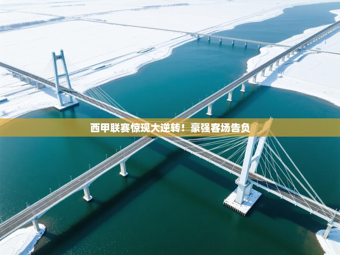 西甲联赛惊现大逆转！豪强客场告负  第2张