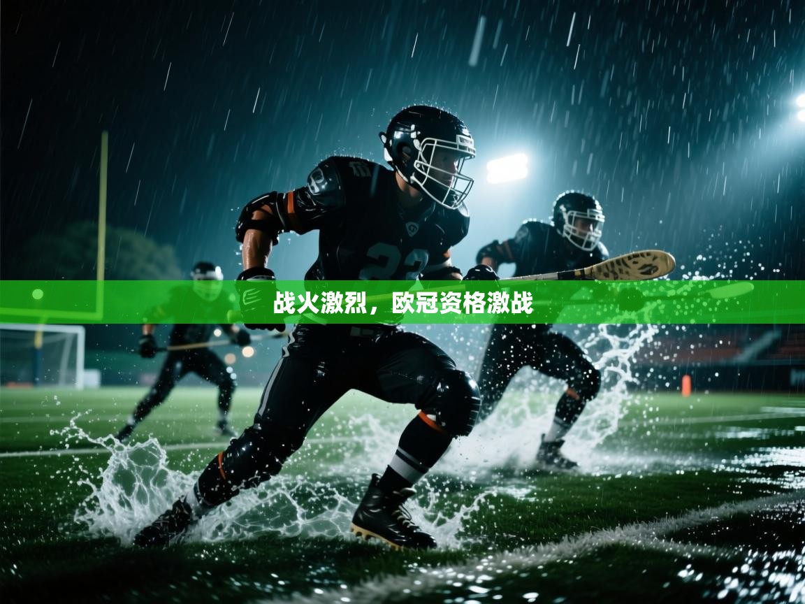 战火激烈，欧冠资格激战  第2张