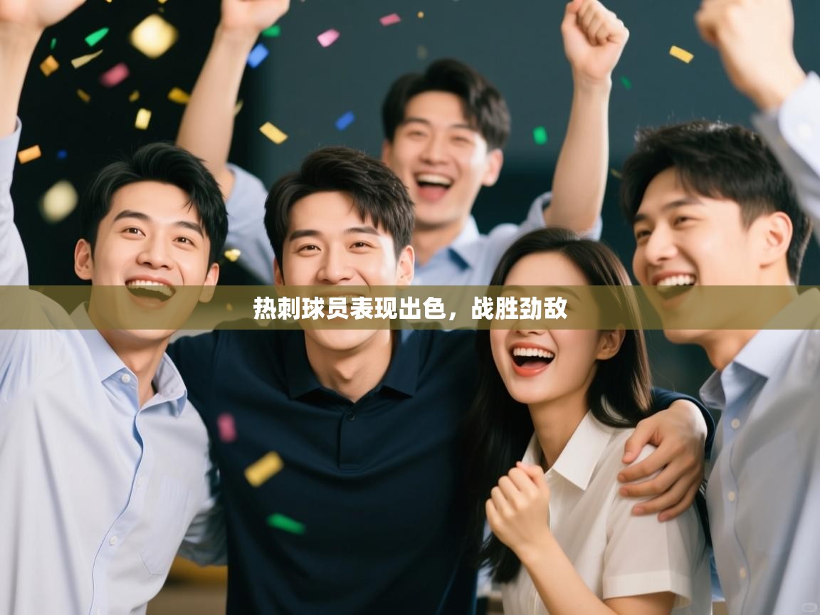 热刺球员表现出色,战胜劲敌 第2张