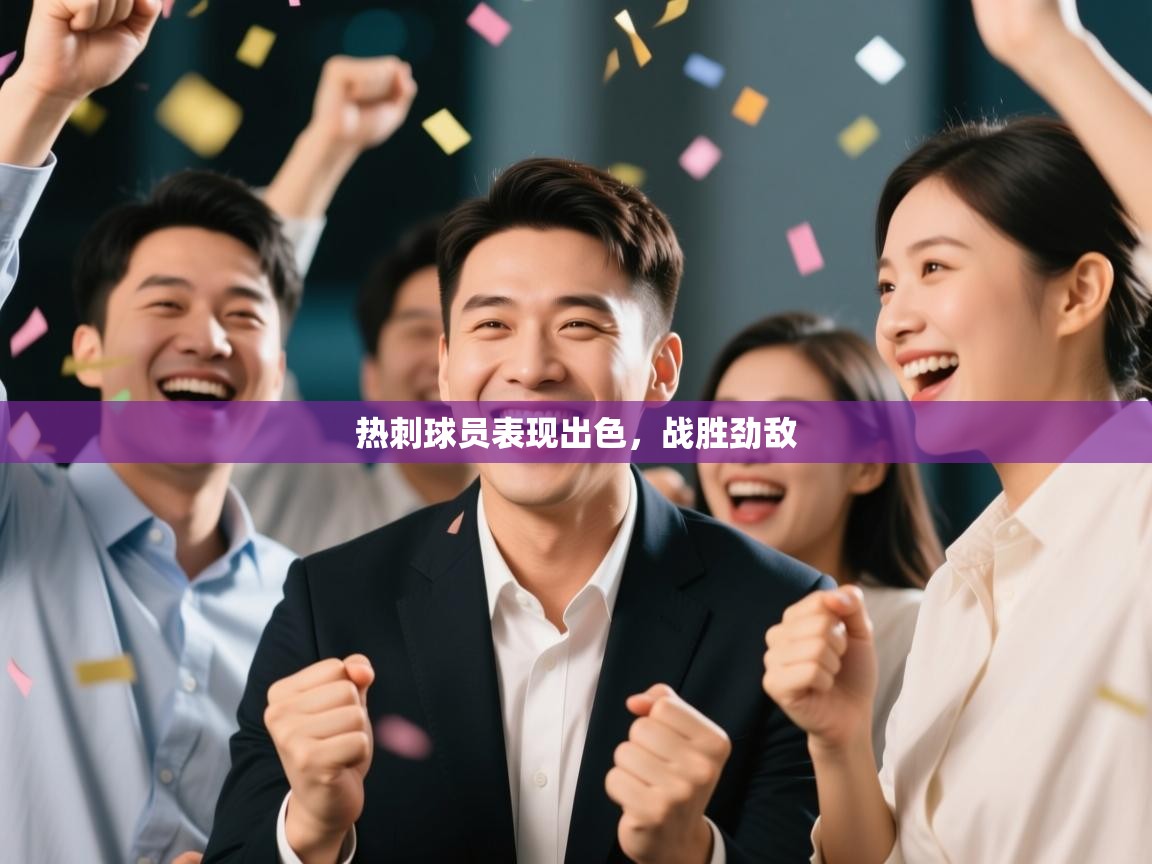 热刺球员表现出色，战胜劲敌