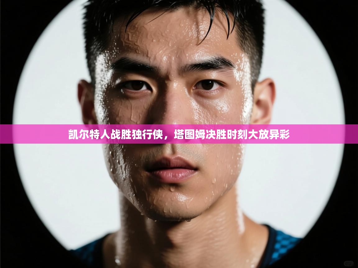 凯尔特人战胜独行侠,塔图姆决胜时刻大放异彩 第2张