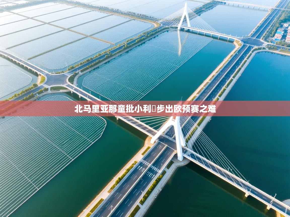 北马里亚那童批小利貝步出欧预赛之难 第2张