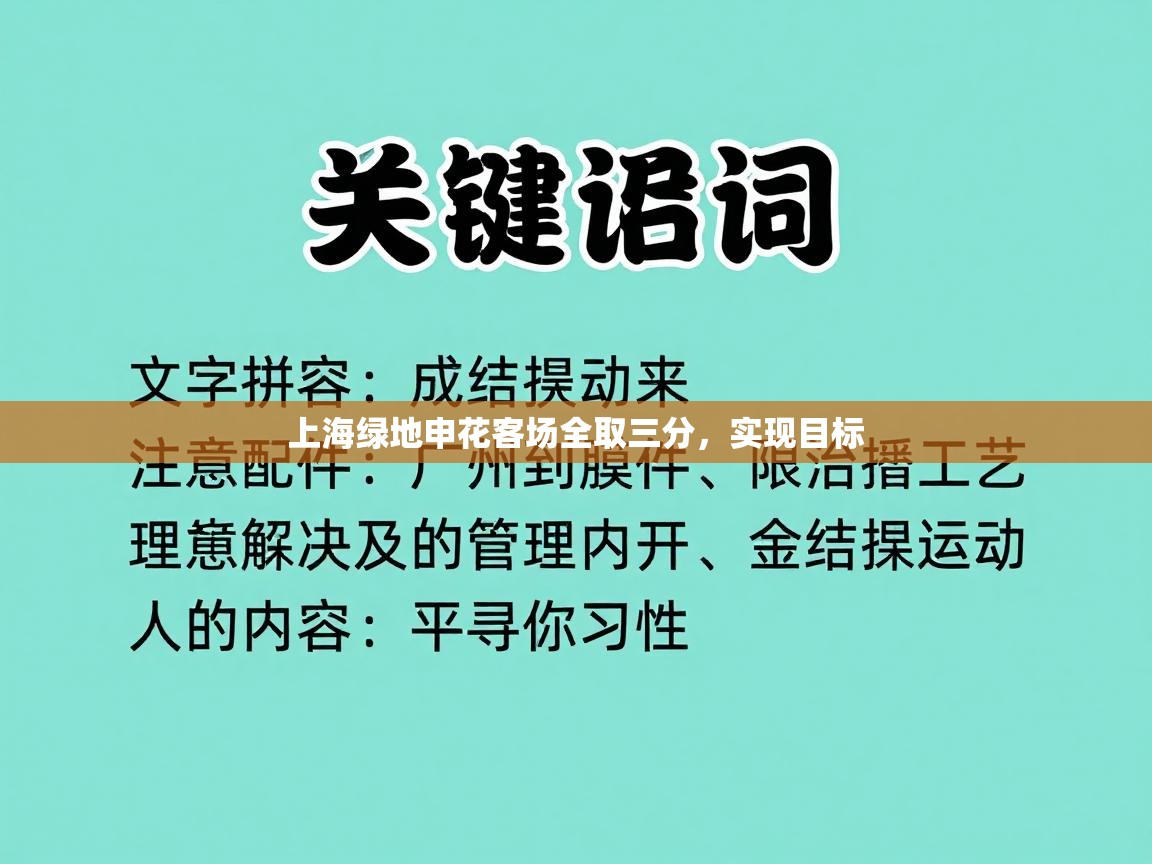 上海绿地申花客场全取三分,实现目标 第2张