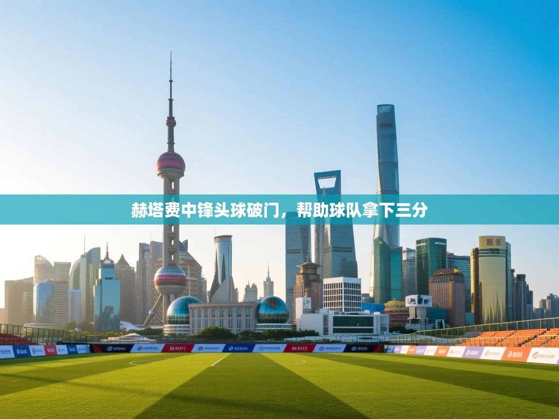 赫塔费中锋头球破门,帮助球队拿下三分 第1张