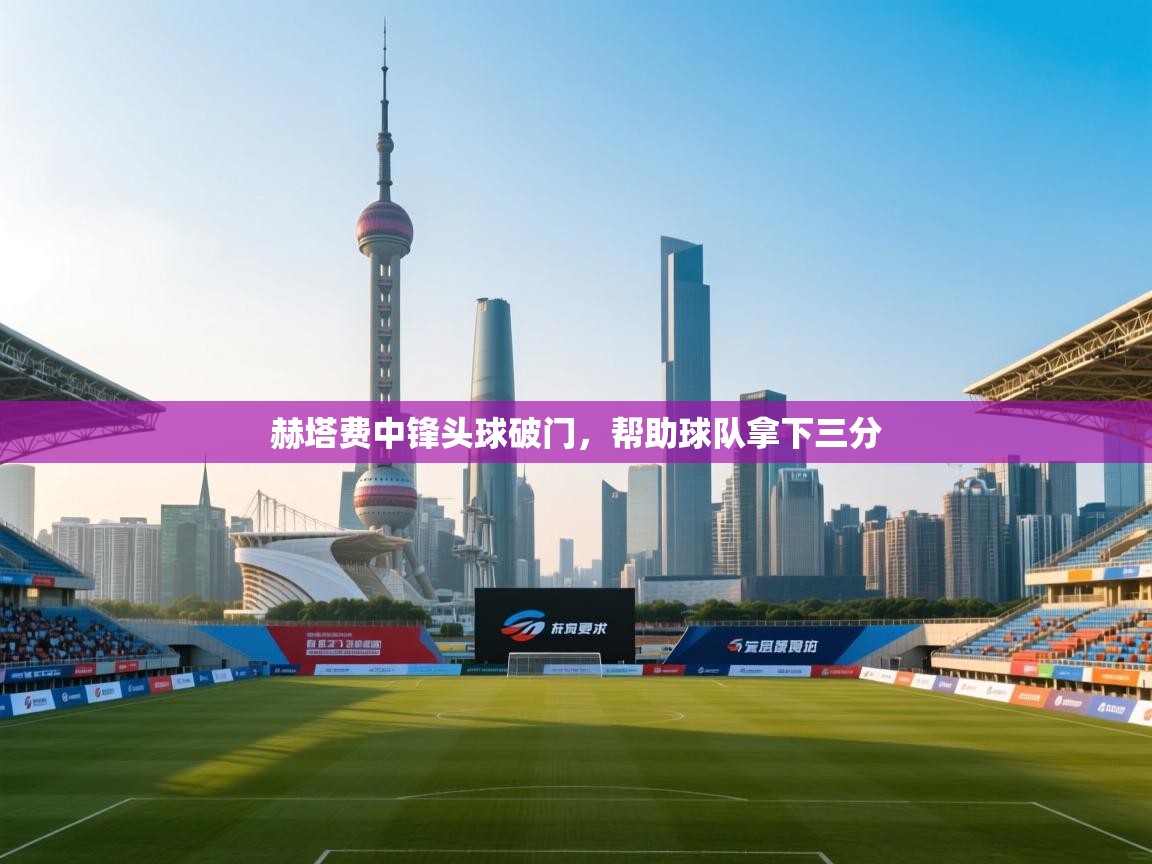 赫塔费中锋头球破门,帮助球队拿下三分 第2张