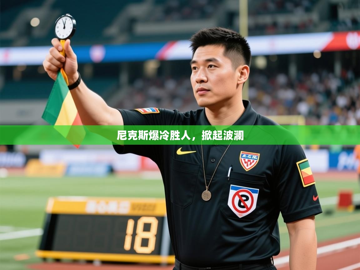 尼克斯爆冷胜人，掀起波澜  第2张