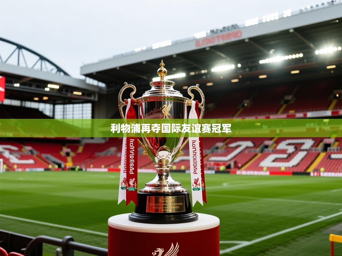 利物浦再夺国际友谊赛冠军 第1张