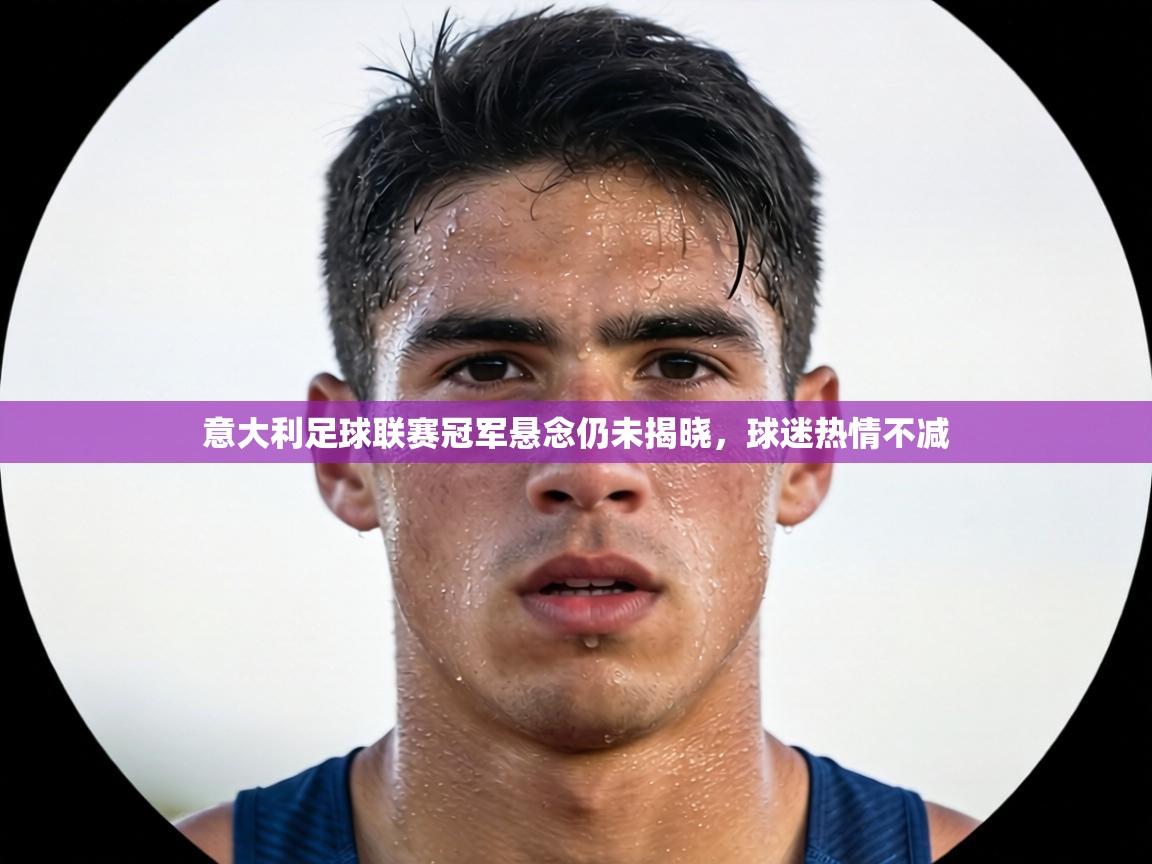 意大利足球联赛冠军悬念仍未揭晓，球迷热情不减