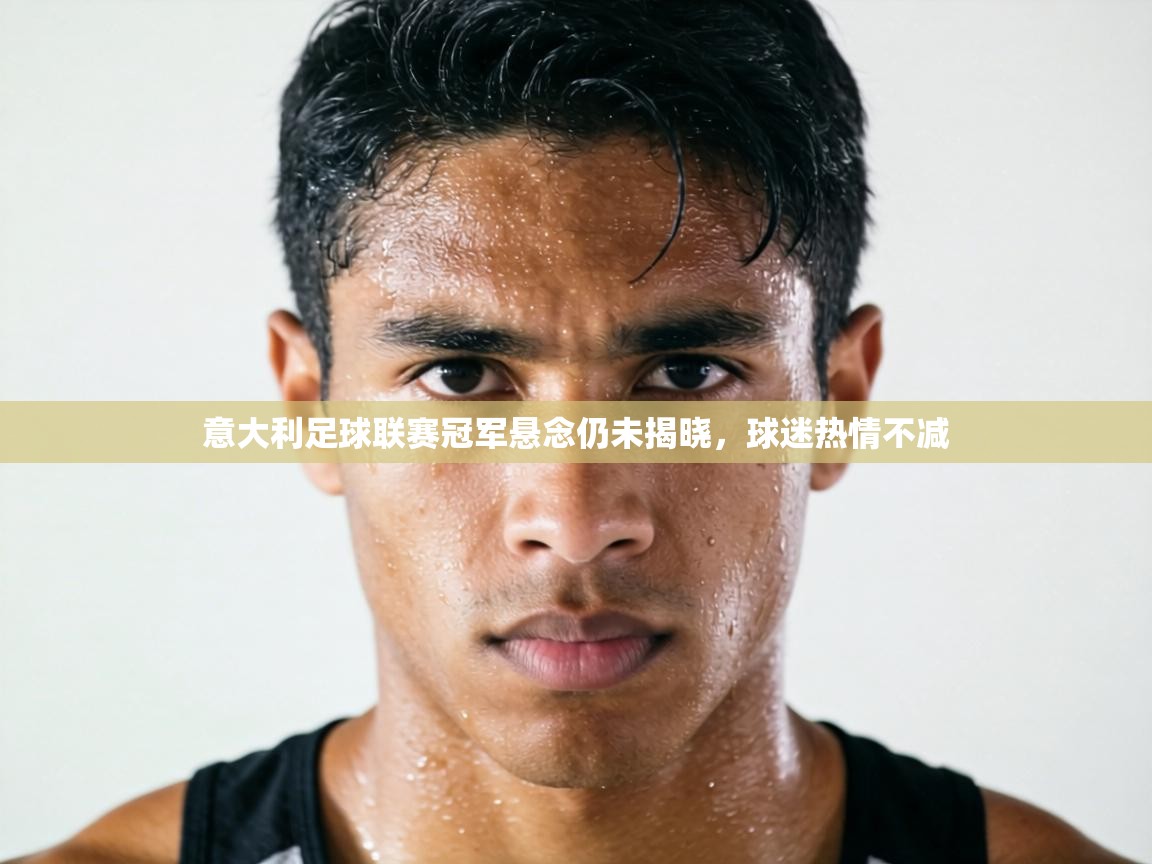 意大利足球联赛冠军悬念仍未揭晓，球迷热情不减  第2张