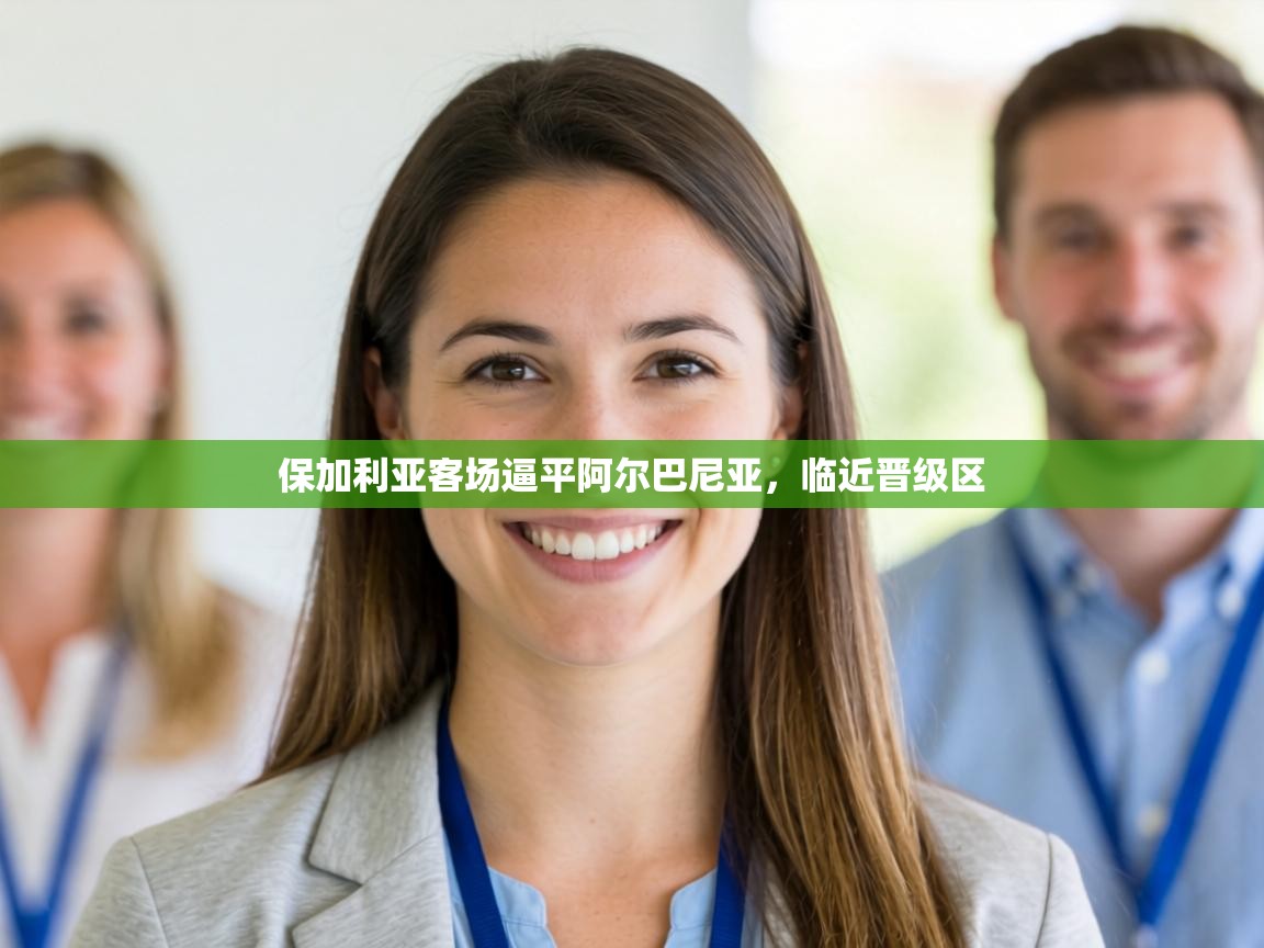 保加利亚客场逼平阿尔巴尼亚，临近晋级区