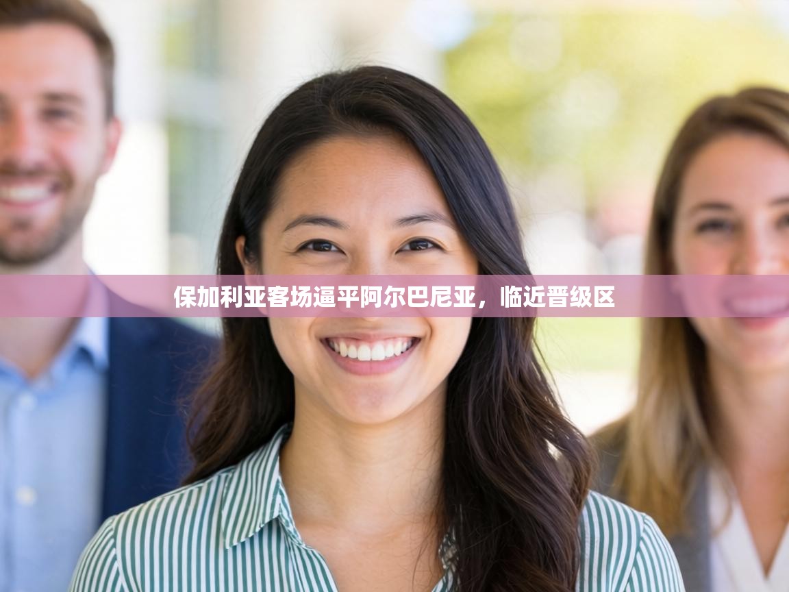 保加利亚客场逼平阿尔巴尼亚,临近晋级区 第2张