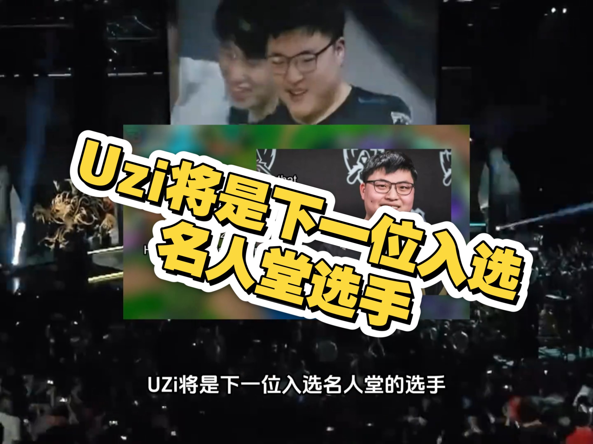 爱奇艺体育会员-下路选手Uzi正式入选英雄联盟名人堂的简单介绍