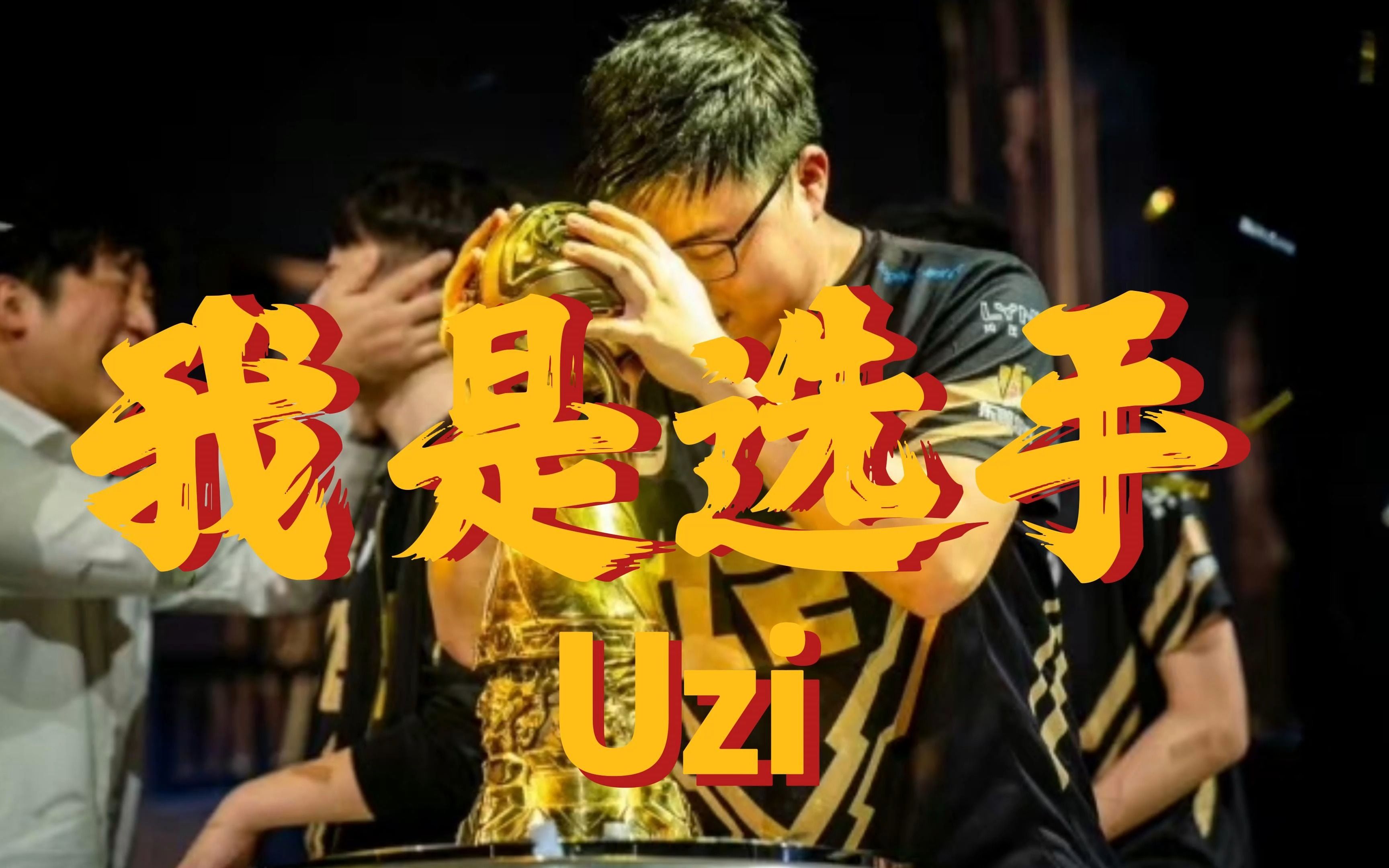 下路选手Uzi正式入选英雄联盟名人堂的简单介绍