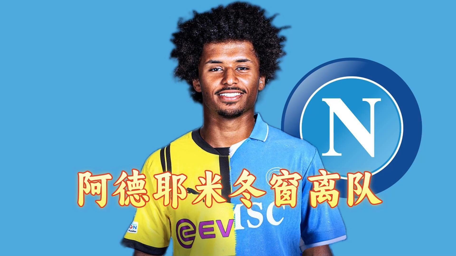 爱奇艺体育-全市场那不勒斯有意布伦特福德边锋沙德，转会费约4000万欧