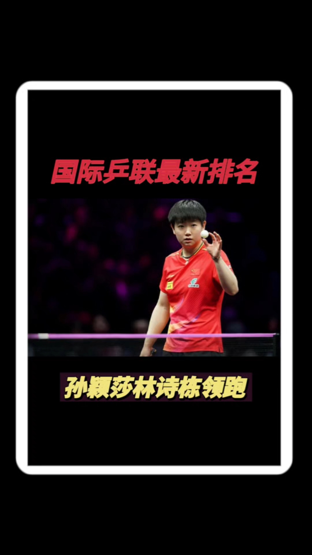 关于国际乒联最新排名：林诗栋仍男单第一，朱雨玲女单第六，陈熠第十的信息