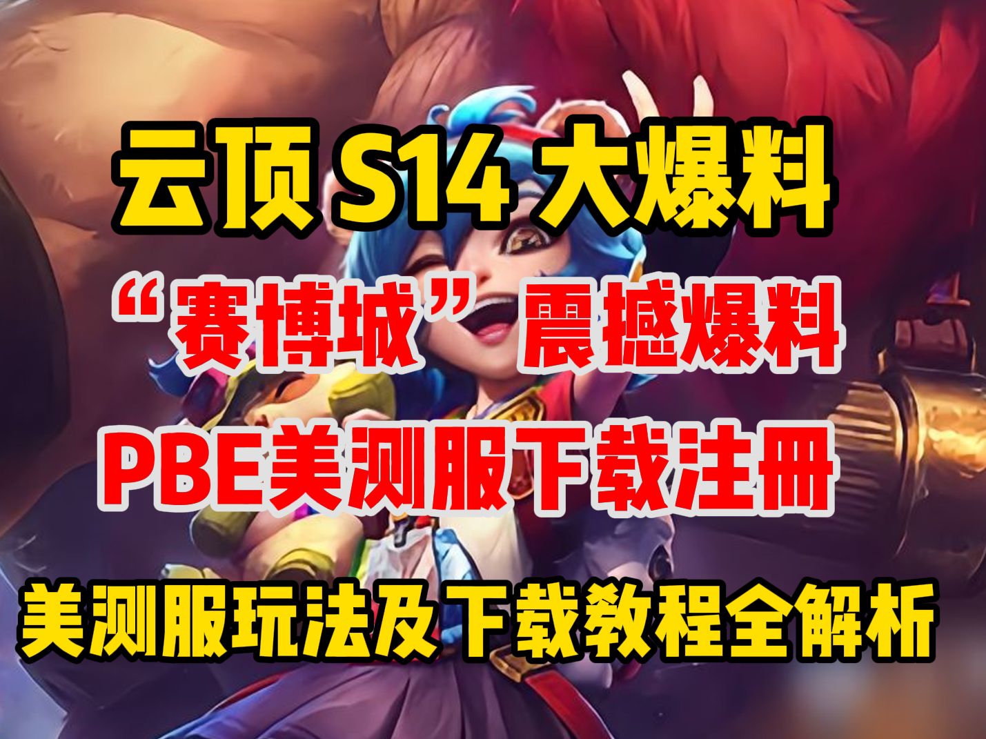 关于《英雄联盟：云顶之弈》第15赛季“天下无双格斗大赛”官方赛季揭晓的信息