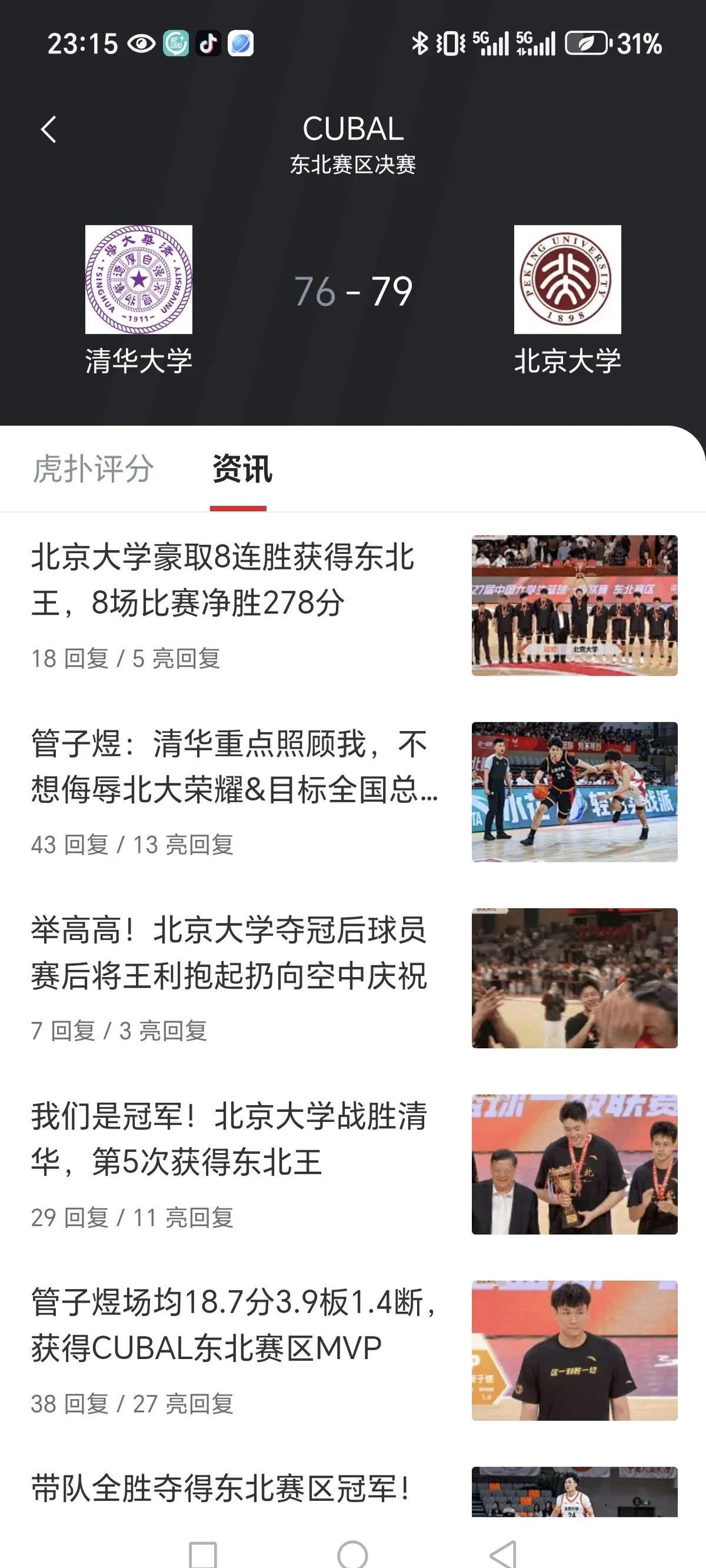 关于管子煜24分昂萨尔21分李苑鑫17+9北京大学轻取上海交大的信息