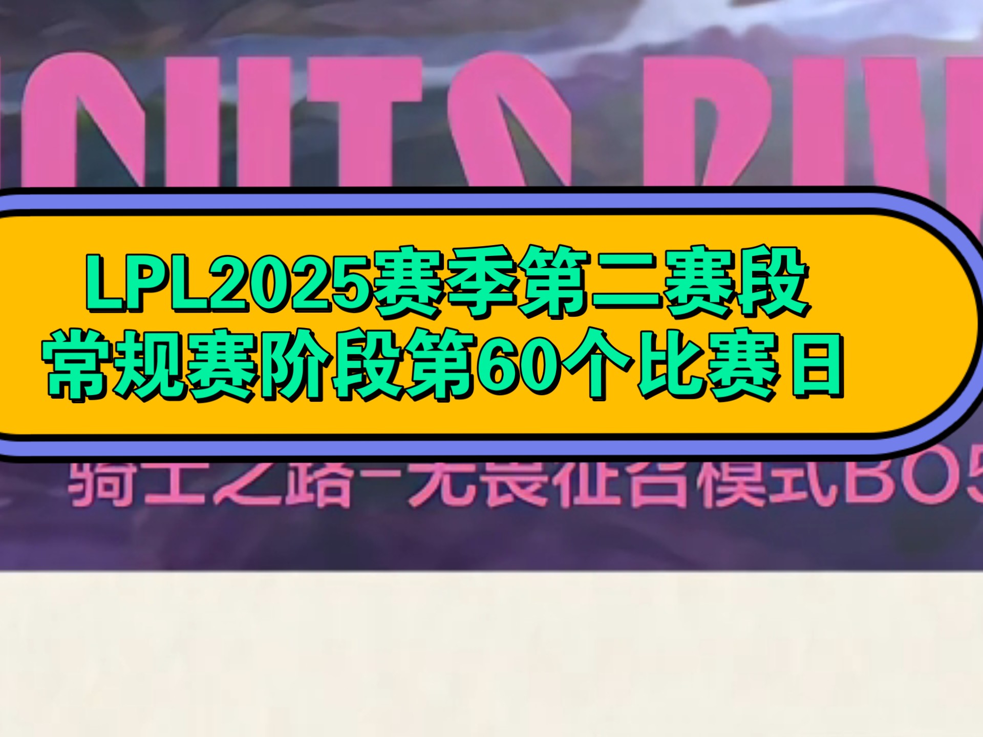 关于LPL第二赛段常规赛一阵：369、Kanavi、Knight、JKL、Kael的信息
