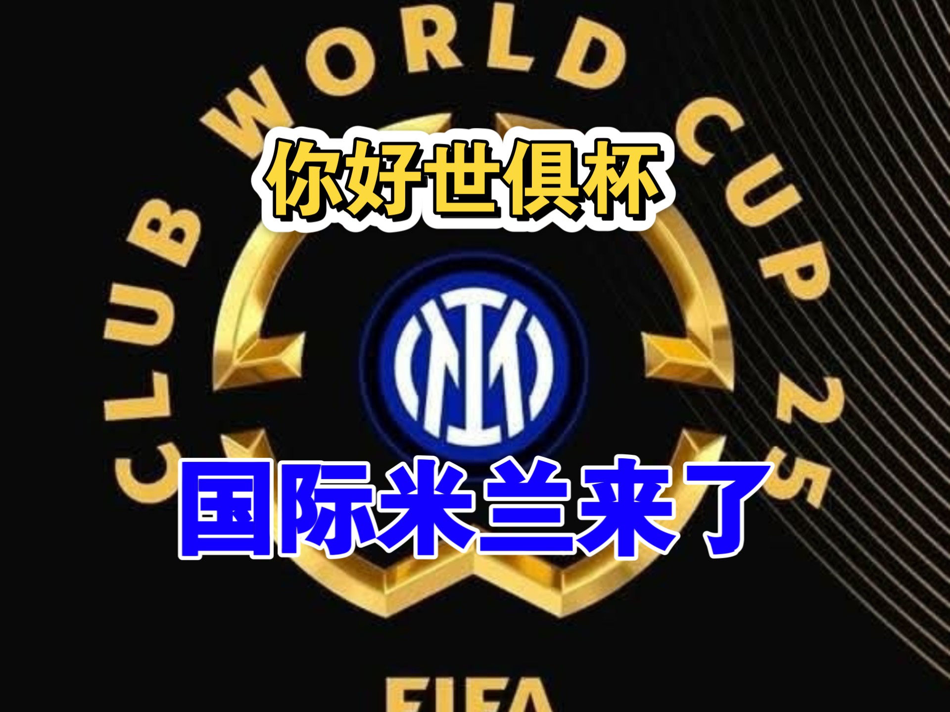 爱奇艺体育登录入口-新版世俱杯的举办将促进足球国际合作和交流的深化