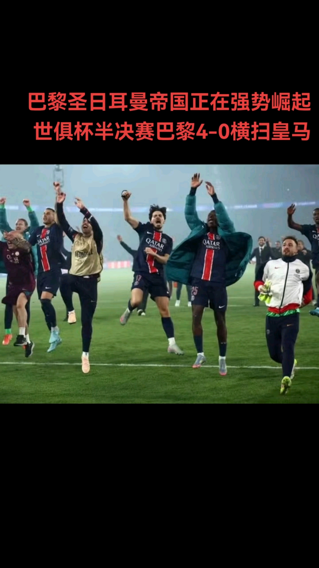 爱奇艺体育-世俱杯半决赛-巴黎3-0皇马：新王对决旧王，名帅少帅斗法
