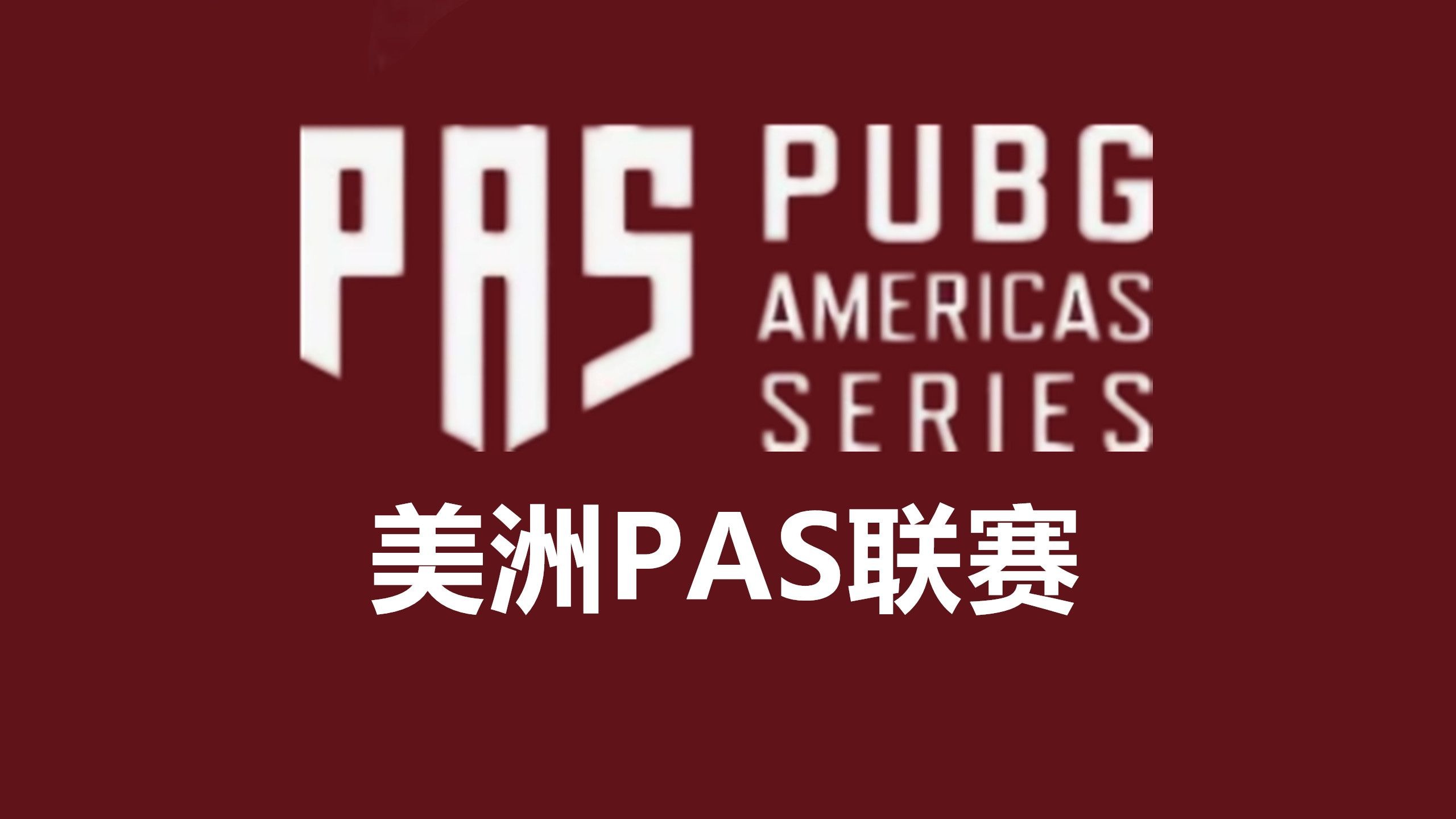 爱奇艺体育会员-关于PUBG内容创作者Elliot社媒更新：2025PGC将与PMGC一起举办的信息