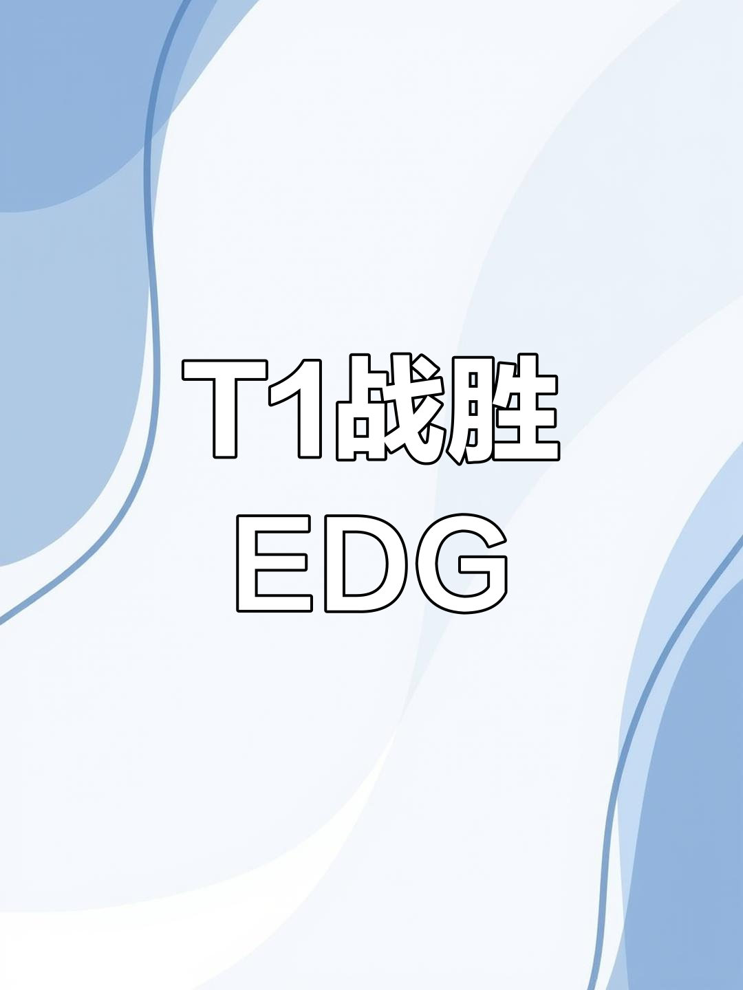 爱奇艺体育会员-包含再次面对T1，止步还是复仇？AL又成LPL最后的希望的词条