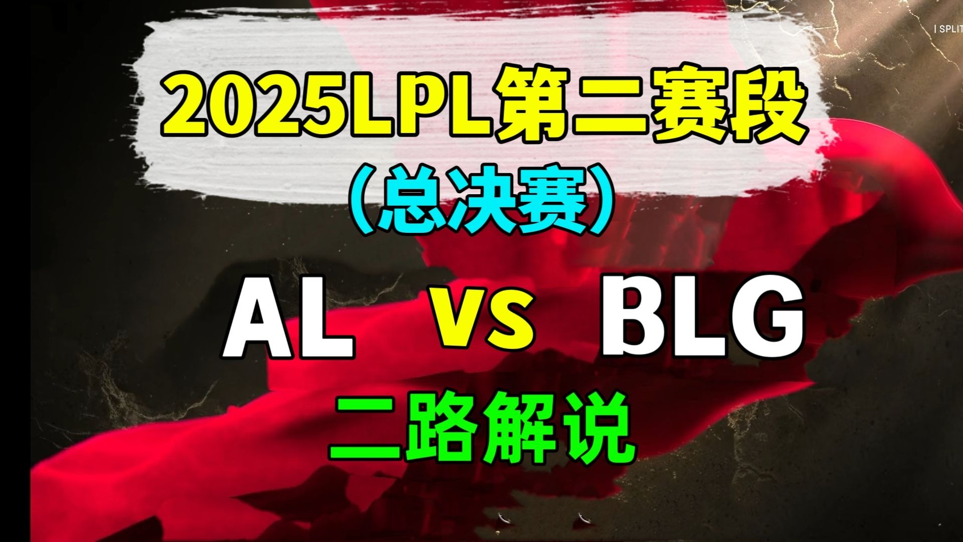 关于LPL赛事现场：AL的故事从这里开始的信息