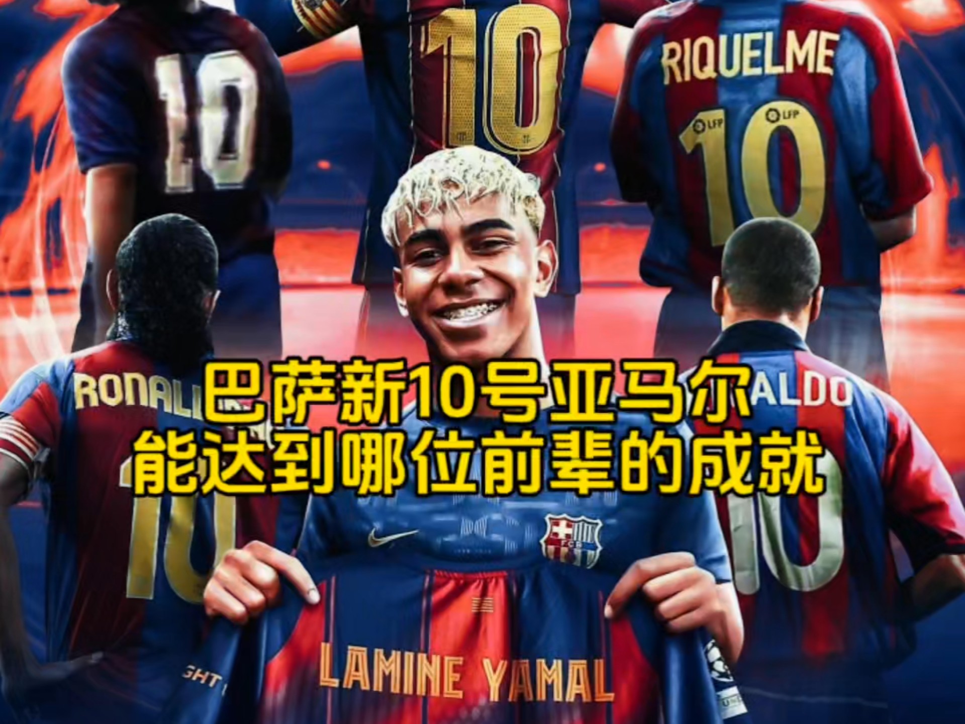 关于亚马尔与巴萨完成续约，新赛季将身披10号球衣的信息